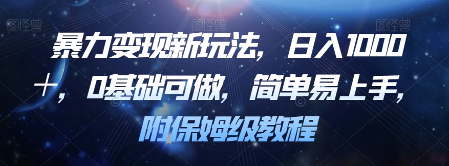 暴力变现新玩法，日入1000＋，0基础小白可做，简单易上手，附手把手保姆级教程-微众资源