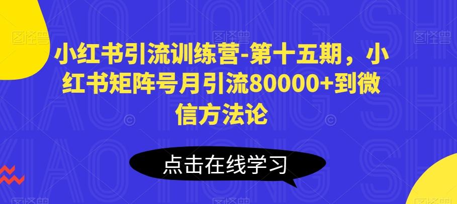 小红书引流训练营-第十五期，小红书矩阵号月引流80000+到微信方法论-微众资源