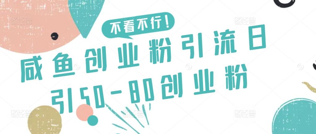 咸鱼创业粉引流日引50-80创业粉【揭秘】-微众资源