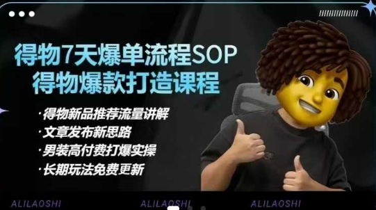得物电商【合集】得物选品逻辑、细节优化、定价、爆款打造，7天打爆单品SOP，细致教学等-微众资源