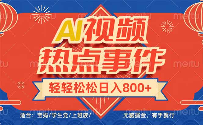 头条AI视频热点事件， 无脑掘金，有手就行，轻轻松松日入600+-超级会员网
