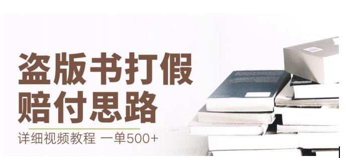 最新盗版书赔付打假项目，一单利润500+【详细玩法视频教程】【仅揭秘】/-微众资源