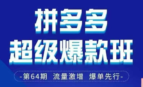 拼多多超级爆款班64期线下课资料3月28-29号pdf和思维导图-微众资源