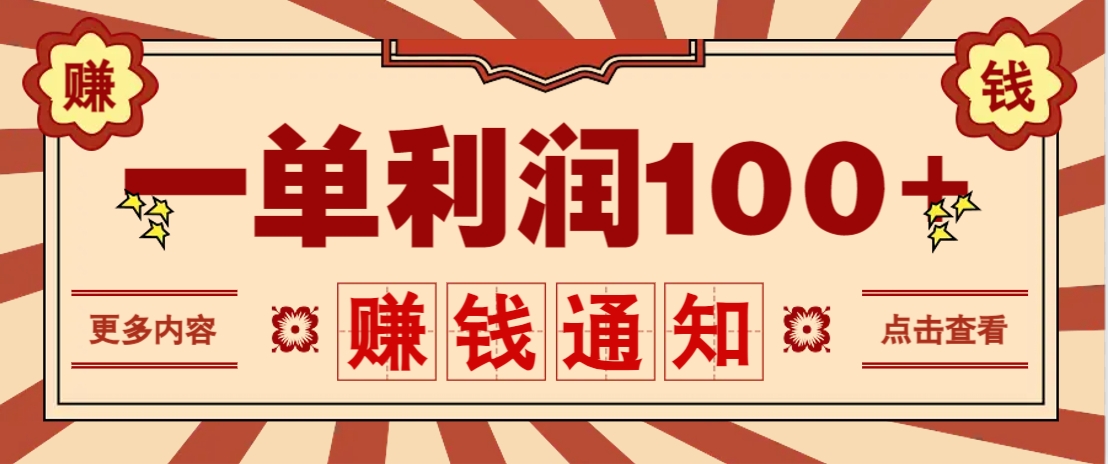 零成本正规项目，一单利润100+，轻松月入过万！人人可做(技术+正规渠道)-微众资源