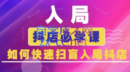 蓝狐电商·抖音商城运营课程(更新24年6月)-微众资源
