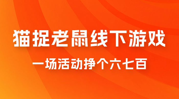 最近很火的成人版猫捉老鼠线下游戏，一场活动挣个六七百太简单了-微众资源