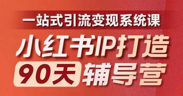 小红书IP打造90天辅导营(第十期)​内容全面升级，一站式引流变现系统课-微众资源