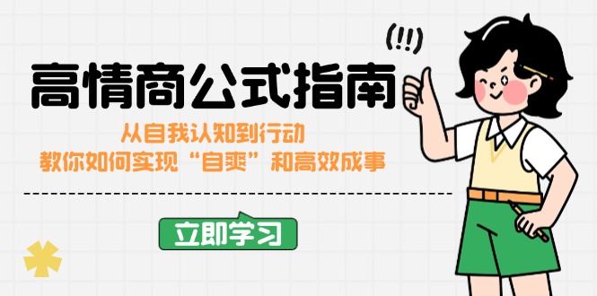 高情商公式完结版：从自我认知到行动，教你如何实现“自爽”和高效成事-微众资源