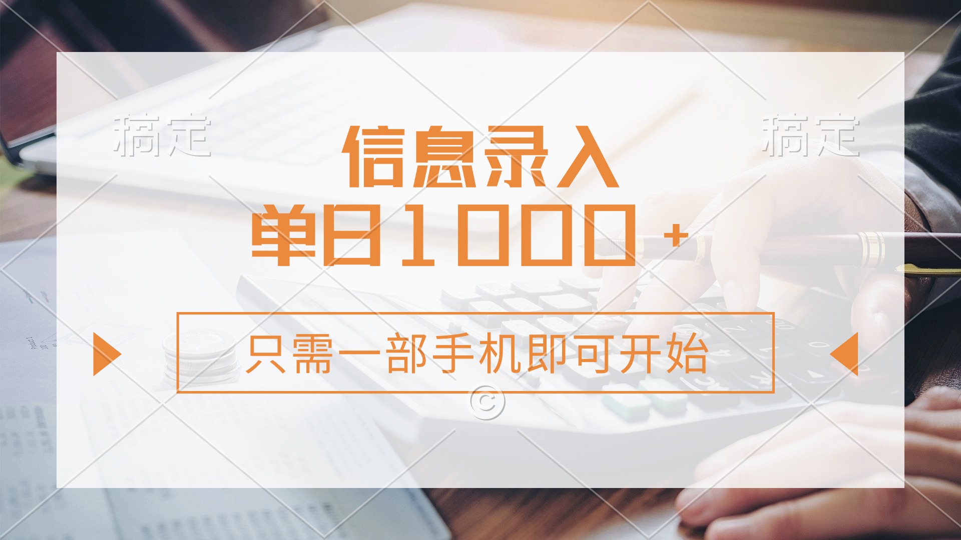 信息录入，几秒钟一单，只需一部手机即可开始，0成本，每天1000+-微众资源
