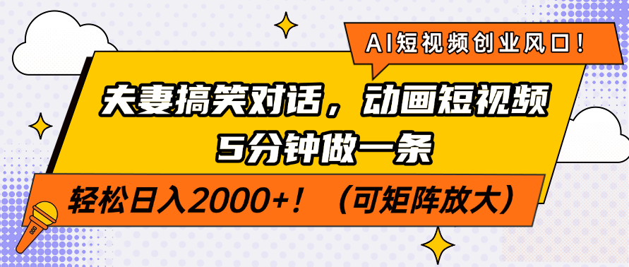 AI短视频创业风口！夫妻搞笑对话，动画短视频5分钟做一条，轻松日入200…-微众资源