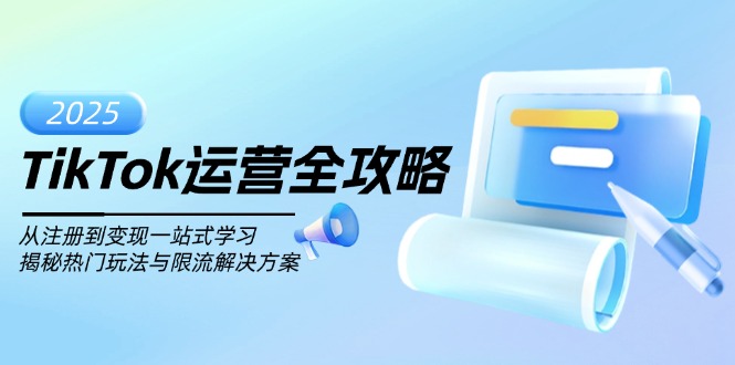 TikTok运营全攻略，从注册到变现一站式学习，揭秘热门玩法与限流解决方案-微众资源