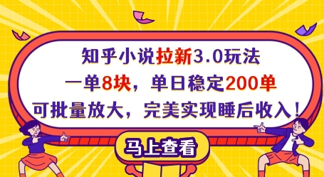 知乎小说拉新3.0玩法，一单8块，单日稳定200单，可批量放大，完美实现睡后收入!-微众资源
