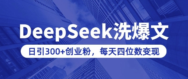 用DeepSeek洗公众号爆文，日引300+创业粉，做知识付费每天四位数变现(附详细实操教程)-微众资源