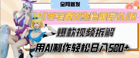 AI“宅居女生的一天”治愈系vlog动画视频，7天长粉破千，单条广告2k+，0成本制作有手就会-微众资源