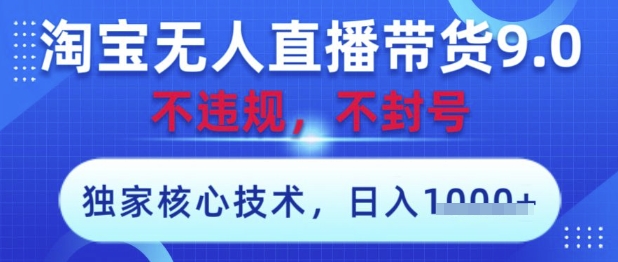 淘宝无人直播带货9.0 ，独家核心技术，不违规，不封号，操作简单，当天开播，当天见收益，日入数张【揭秘】-微众资源