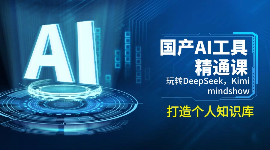 国产AI工具精通课，玩转DeepSeek，Kimi，mindshow，打造个人知识库-微众资源