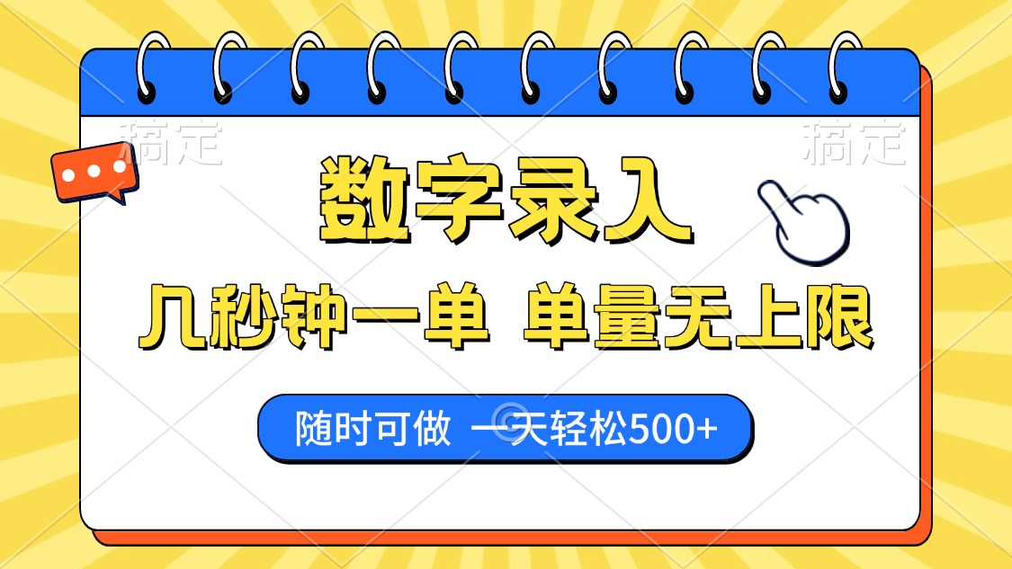 数字录入，几秒钟一单，单量无上限，随时随地可做，每天500+-超级会员网
