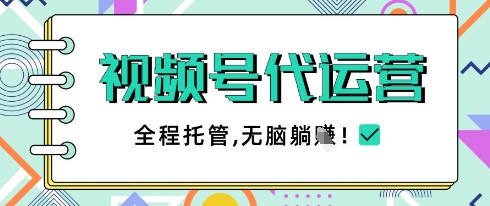 视频号代运营，团队托管计划，简单操作不限时间地点，一部手机单月轻松变现5k【揭秘】-微众资源