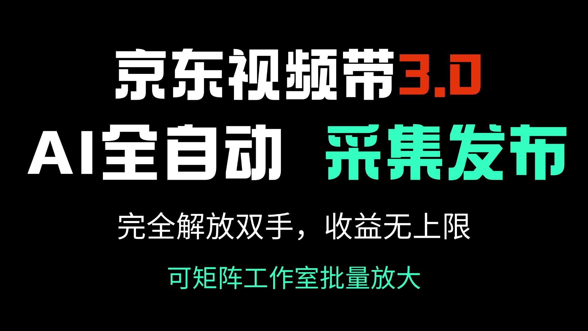 京东视频带货3.0，Ai全自动采集＋自动发布，完全解放双手，收入无上限…-微众资源
