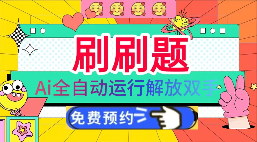 刷刷题Ai全自动运行，每天半小时轻松搞几张，管道收益轻松日入1000+-微众资源