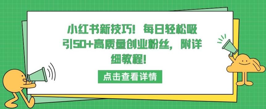 小红书新技巧，每日轻松吸引50+高质量创业粉丝，附详细教程【揭秘】-微众资源