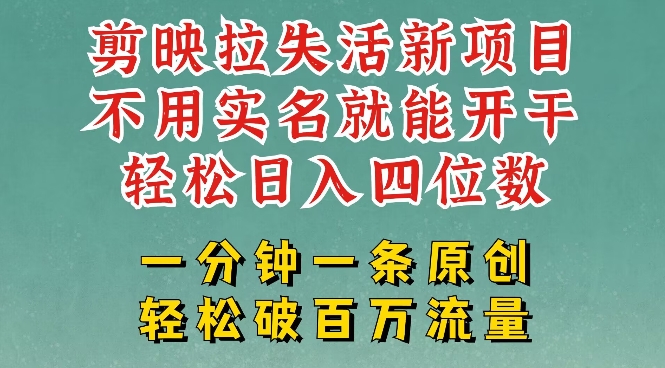 剪映模板拉新，拉失活项目，一周搞了大几k，一分钟一条作品，无需实名也能轻松变现，小白也能轻松干-微众资源