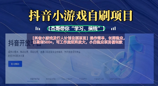 抖音小游戏发行人计划自刷项目，操作简单，长期稳定，日盈利5张，可工作室矩阵放大-微众资源