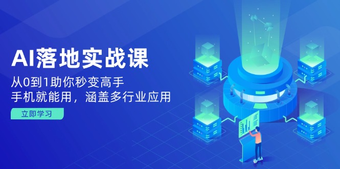 AI落地实战课：从0到1助你秒变高手，手机就能用，涵盖多行业应用-微众资源