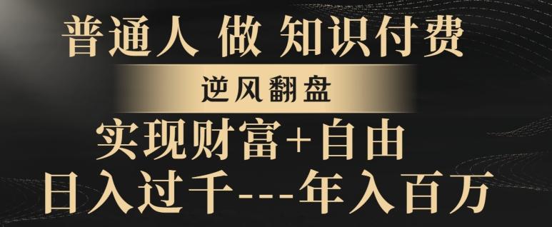 普通人做知识付费，实现财富自由，逆风翻盘，日入过千，年入百万-微众资源