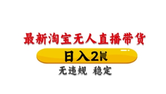最新淘宝无人直播带货，日入数张，不违规不封号，独家技术，操作简单【揭秘】-微众资源