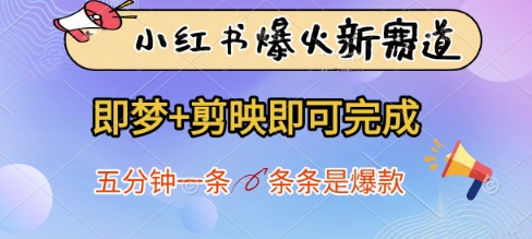 小红书爆火新赛道，即梦+剪映即可完成，五分钟一条，条条是爆款-微众资源