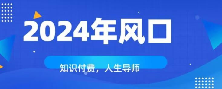 知识付费，绝对是2024年的巨大风口！如何靠知识付费年入百万！-微众资源