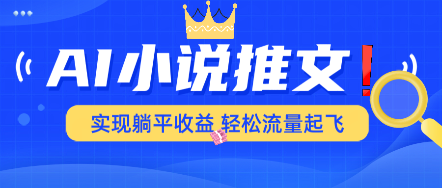 AI小说推文，通过小说一键转化为动漫解说，绝对原创度可以过各大平台-超级会员网