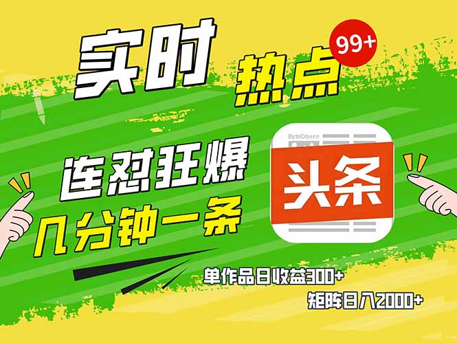 头条赚钱新姿势，AI爆款文章生成术，无脑操作日赚1K+复制粘贴轻松玩转头条-微众资源