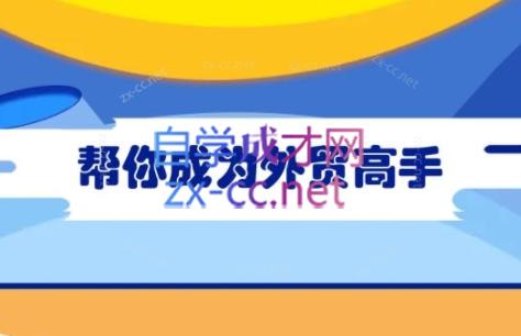 Toby老师·帮你成为外贸高手(更新2025)-微众资源