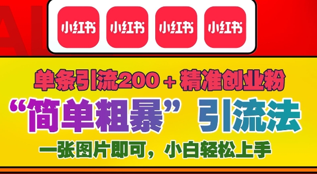 12月底小红书”简单粗暴“引流法，单条引流200+精准创业粉-微众资源