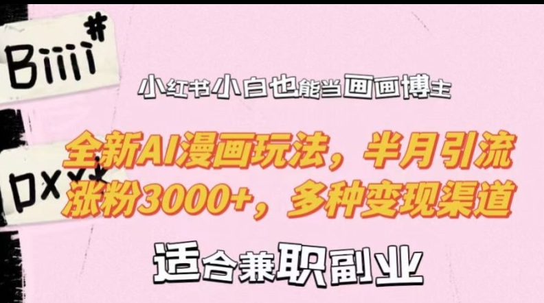 小红书小白也能当画画博主，全新AI漫画玩法，半月引流涨粉3000+，多种变现渠道【揭秘】-微众资源