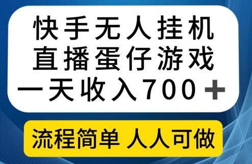 快手无人挂机直播蛋仔游戏，一天收入700+，流程简单人人可做/-微众资源