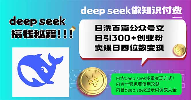 Deep seek做知识付费日洗百篇公众号文日引300+创业粉，卖课日四位数变…-微众资源
