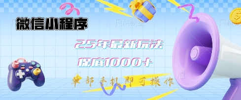 微信小程序25年最新教学保底日入1k+，最新玩法，单部手机即可操作，做就有收益【揭秘】-微众资源
