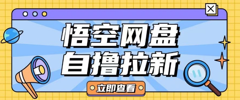 全网首发悟空网盘云真机自撸拉新项目玩法单机可挣10.20不等-超级会员网