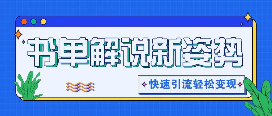 书单解说玩法快速引流，解锁阅读新姿势，原创视频轻松变现！-微众资源