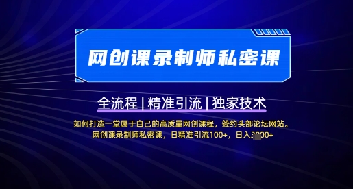 【网创课录制师私密课】如何打造一堂属于自己的高质量网创课程，网创课录制师私密课，日精准引流100+-微众资源