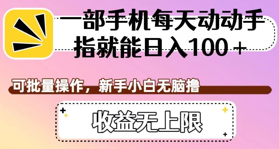 一部手机每天动动手指就能日入100+，可批量操作，新手小白无脑撸，收益无上限【揭秘】-微众资源