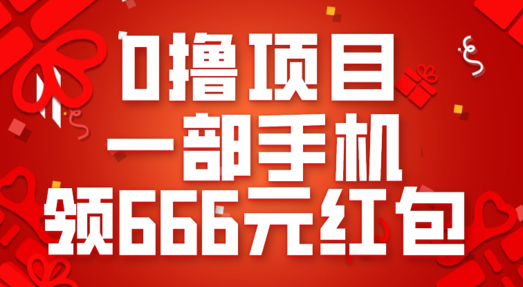 0撸项目，一部手机领666元红包，操作简单，新人必看-微众资源