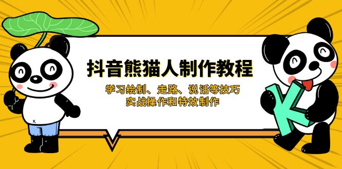 抖音熊猫人制作教程，学习绘制、走路、说话等技巧，实战操作和特效制作-微众资源