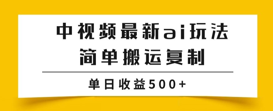 头条中视频计划，最新简单搬运复制，暴利玩法，多种玩法批量操作，单日收益500+，个人矩阵-微众资源