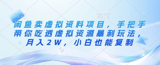 闲鱼卖虚拟资料项目，手把手带你吃透虚拟资源暴利玩法，月入2W，小白也能复制-微众资源