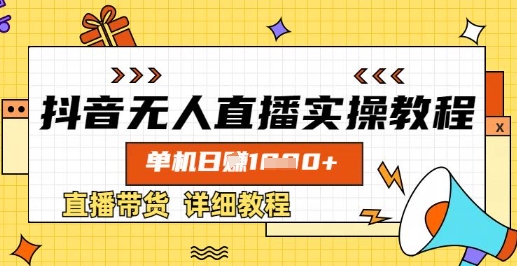 抖音无人直播实操教程，单机日入数张，直播带货详细教程-微众资源
