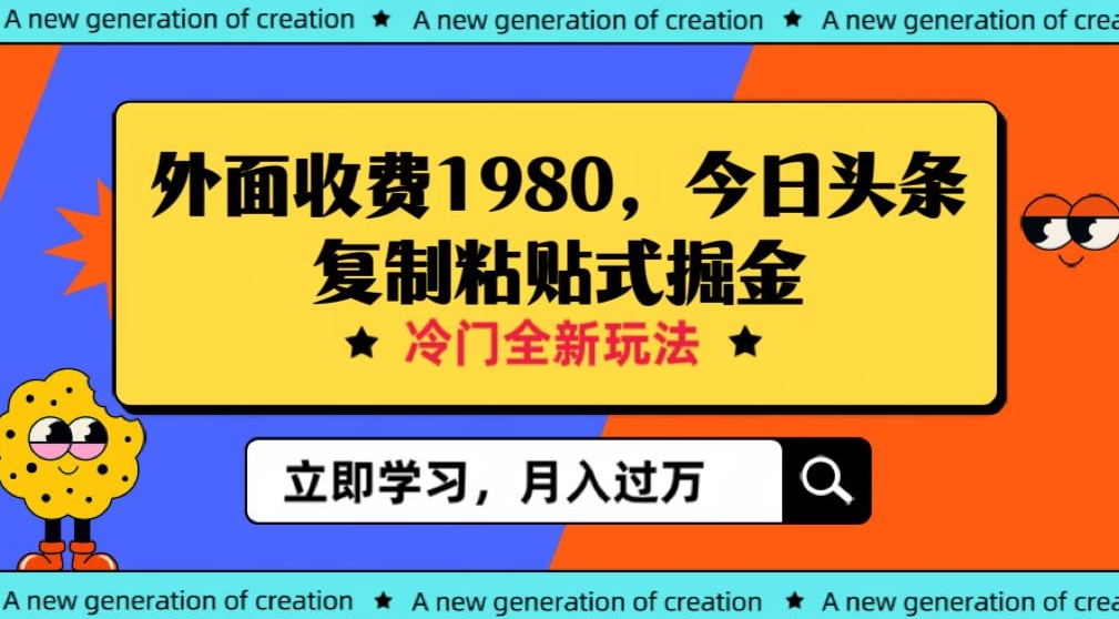 外面收费1980今日头条项目，全新玩法，冷门领域，小白轻松日入300＋【揭秘】-微众资源